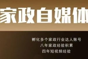 好强老师·家政自媒体短视频线上课程