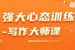 老景·强大心态训练-写作大师课