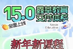 抖鑫（鑫華）抖音图文带货教程15.0交付体系