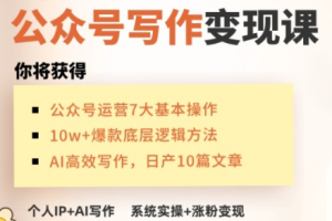 C姐·AI公众号写作变现课