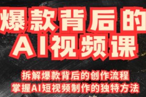 吴灵老师·爆款背后的AI视频课