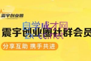 震宇老师·创业圈社群会员（更新2025年1月）