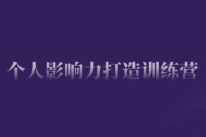 谢胜子·个人影响力打造训练营