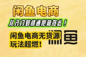 杰哥·闲鱼电商实战课