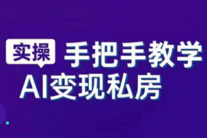 AI赋能新时代·从入门到精通的智能工具与直播销讲实战课