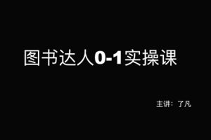 了凡老师·图书达人0-1实操课