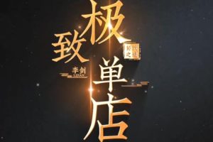 李剑聊餐饮·如何打造净利润超25%的单店