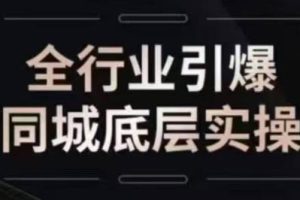 一秋船长·2024引爆同城流量实操课