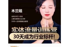 木兰·《实体流量打造》30天特训营