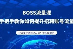 BOSS专业流量课（更新2025）
