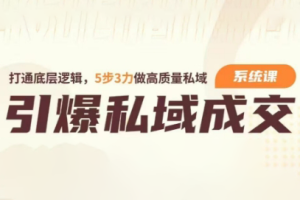 清鹿私域营销学堂·高粘性社群运营+引爆私域成交力-系统课