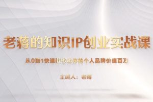 老蒋的知识ip创业实战课