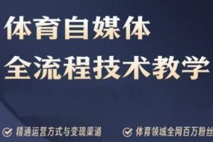 篮球鬼才·体育自媒体创作全流程降解