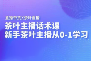 茶叶主播话术课
