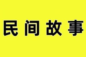 老人讲故事·民间故事短视频（视频+素材）
