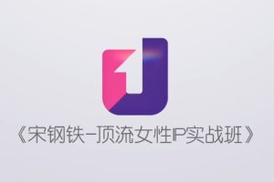 宋钢铁·顶流女性IP实战班