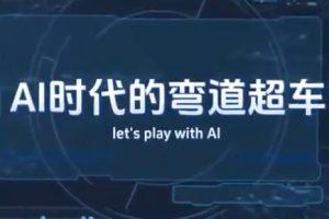 李尚龙·AI时代的弯道超车：用人工智能逆袭人生专栏