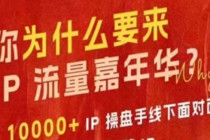 群响IP流量嘉年华10-27线下大会