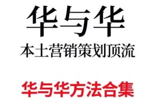 华与华销售实战课程合集