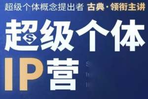 古典·超级个体IP营（第6期）