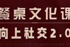 例子姐·餐桌文化课向上社交2.0