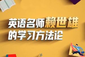 赖世雄讲英语·英语名师赖世雄的学习方法论