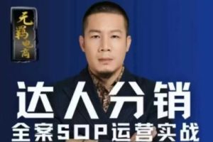 无羁电商-抖玲珑：达人分销全案SOP流程找达人带货分销