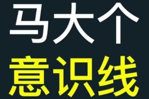 马大个意识线