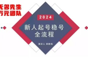 万元团队·地摊+直播带货模式自然流起号稳号全流程