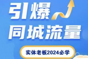 鹏哥·2024短视频直播引爆同城流量