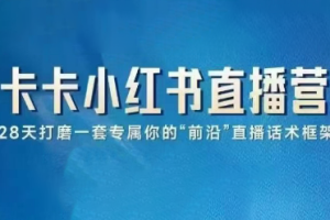 卡卡·小红书直播实战营