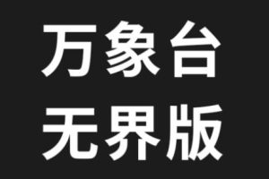云创2024万相台无界最新玩法