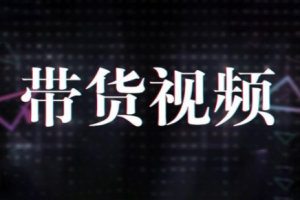 原创短视频带货10步法