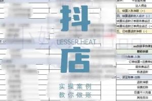 抖音小店对账全攻略：轻松掌握电商财务管理