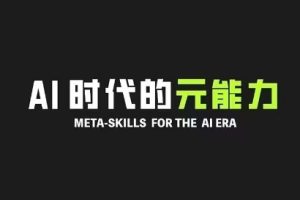 哈雷&小七姐·AI时代的元能力