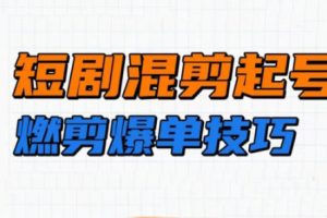 米晨·短剧实操教学