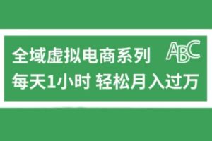 全域虚拟电商变现系列