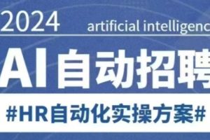 人人都可以学的AI自动化招聘课