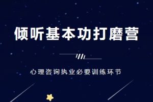 曾奇峰心理工作室·【第2期】倾听基本功打磨营(实操版)