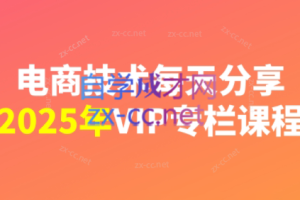 电商技术每天分享最新2025（更新2月）