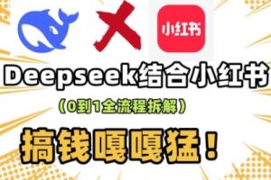 deepseek+小红书打造流量生产线实操课