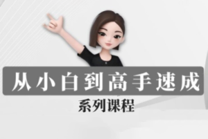 海螺老师·豆包AI全能训练营——从入门到精通