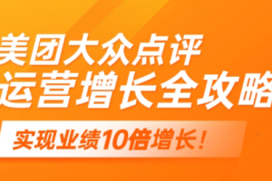 美团大众点评运营全攻略2025