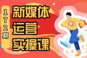 益知学·新媒体中视频流量变现运营课（更新2月）