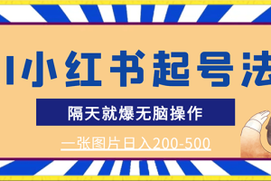 最新AI小红书起号法，隔天就爆无脑操作，一张图片日入200-500