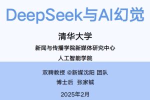 DeepSeek清华大学合集