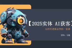敬姐·2025实体AI获客私房课