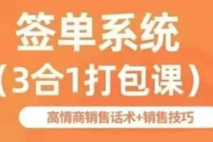 签单王·签单系统（3合1打包课）