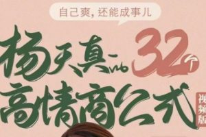 杨天真的32个高情商公式（133节完结）