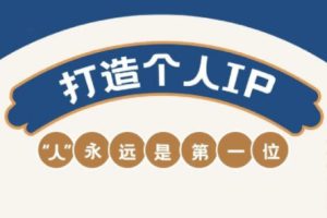 自媒体IP变现实战营从定位到长期规划
